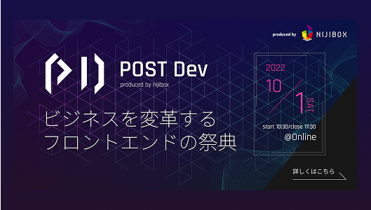 バナー画像: POST Dev ビジネスを変革するフロントエンドの祭典