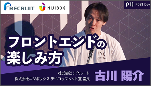 バナー画像: フロントエンドの楽しみ方 古川陽介